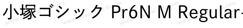 小塚ゴシック Pr6N M Regular字体转换